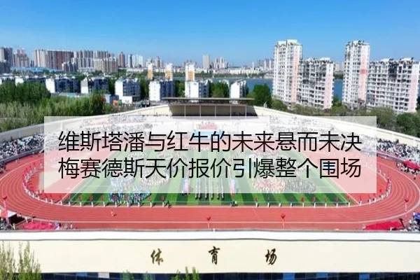 维斯塔潘与红牛的未来悬而未决 梅赛德斯天价报价引爆整个围场