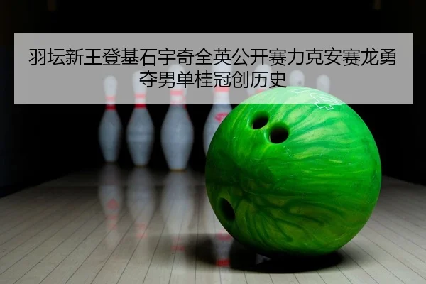 yu-tan-xin-wang-deng-ji-shi-yu-qi-quan-ying-gong-kai-sai-li-ke-an-sai-long-yong-duo-nan-dan-gui-guan-chuang-li-shi-2-752.jpg