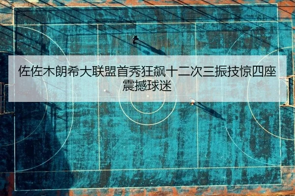 佐佐木朗希大联盟首秀狂飙十二次三振技惊四座震撼球迷